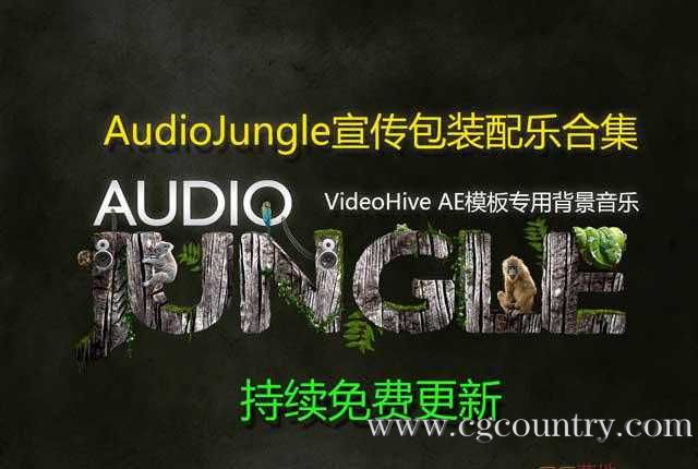 AudioJungle宣传包装配乐AE模板背景音乐合集(更新)